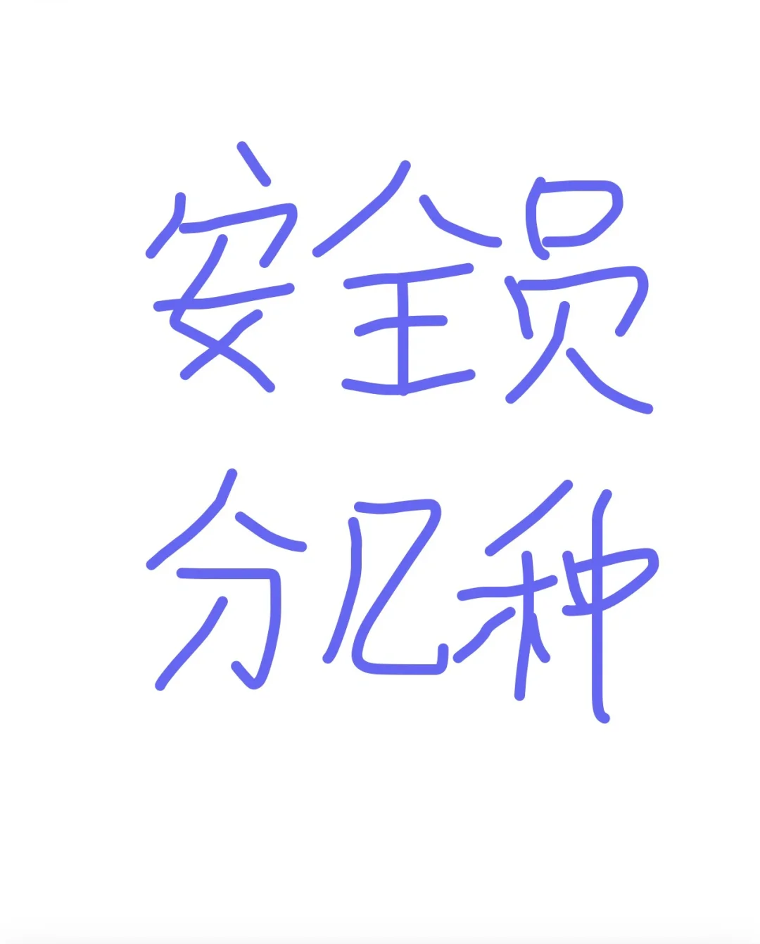 安全员，分几种？