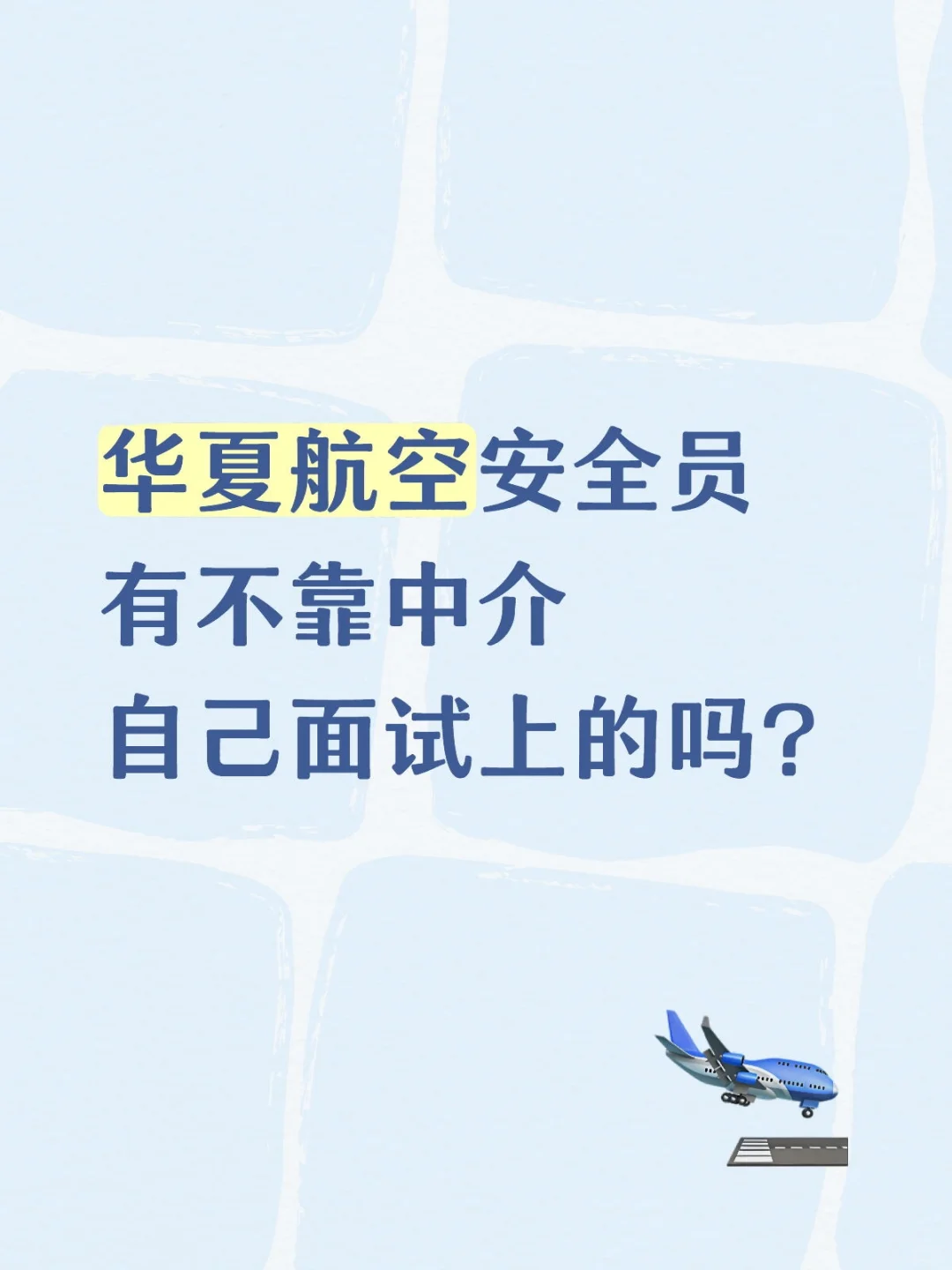 华夏航空安全员有通过的吗