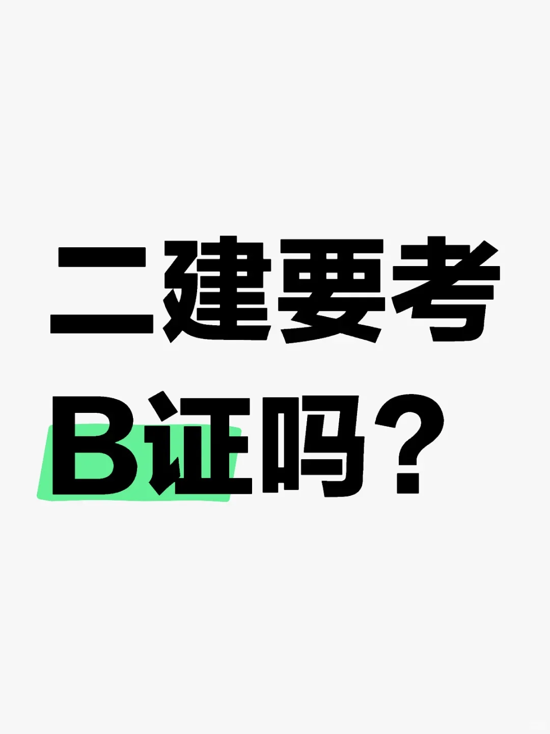 二建带B和不带有什么区别？