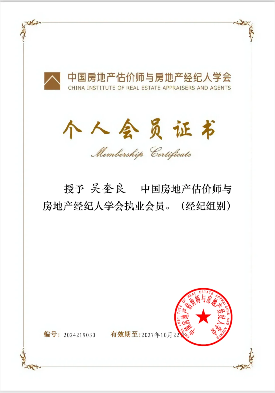 全国房产经纪人资格证书