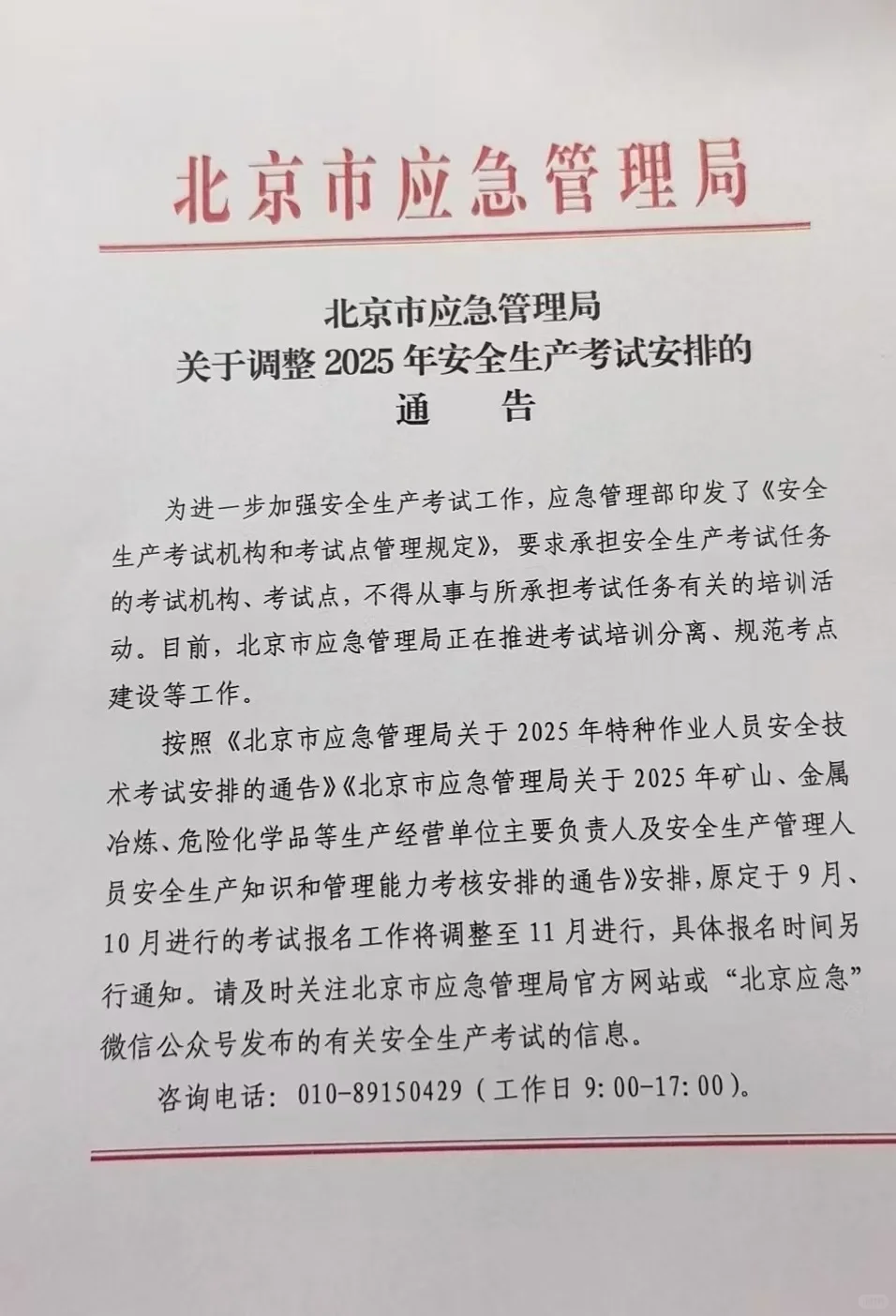 🔈🔈北京应急管理通知