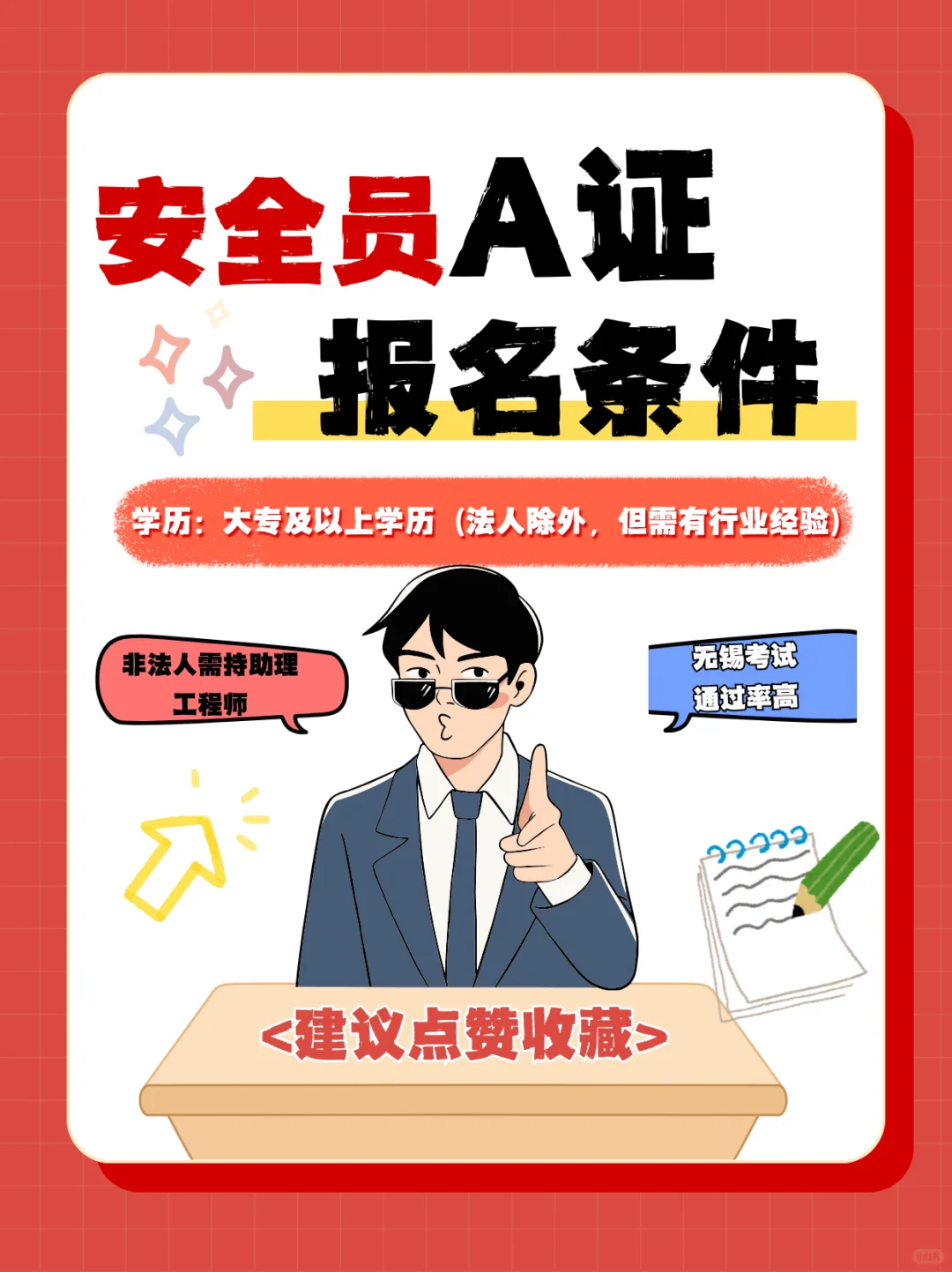 安全员A证报考全攻略｜条件+流程+隐藏福利