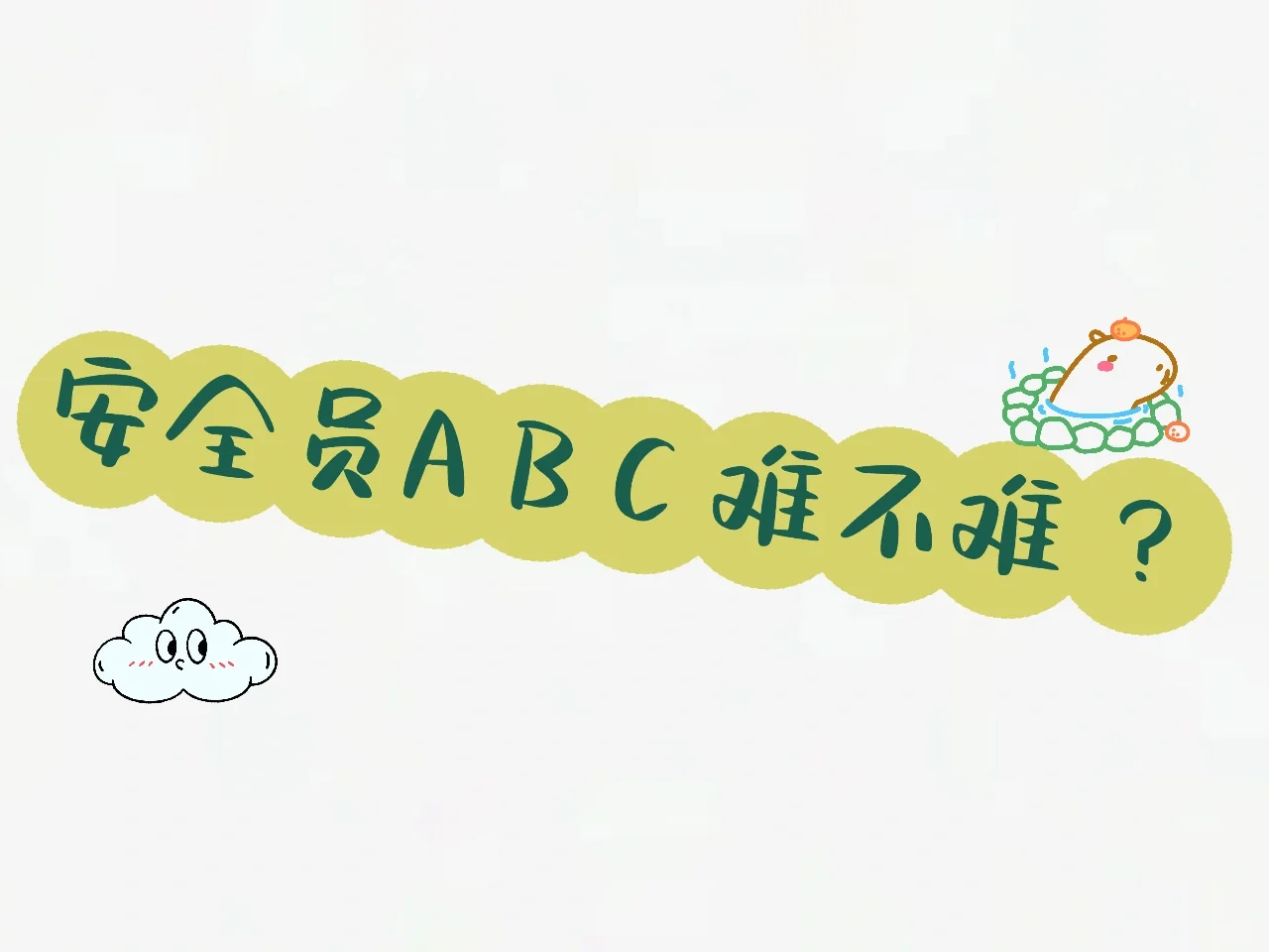 安全员abc的区别,报考条件有什么不同?