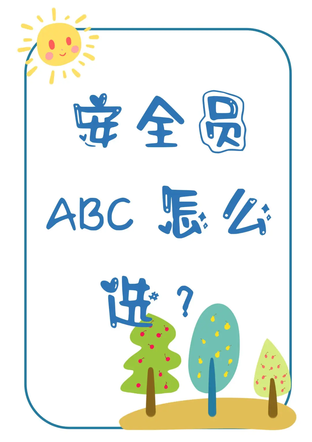 安全员ABC怎么选