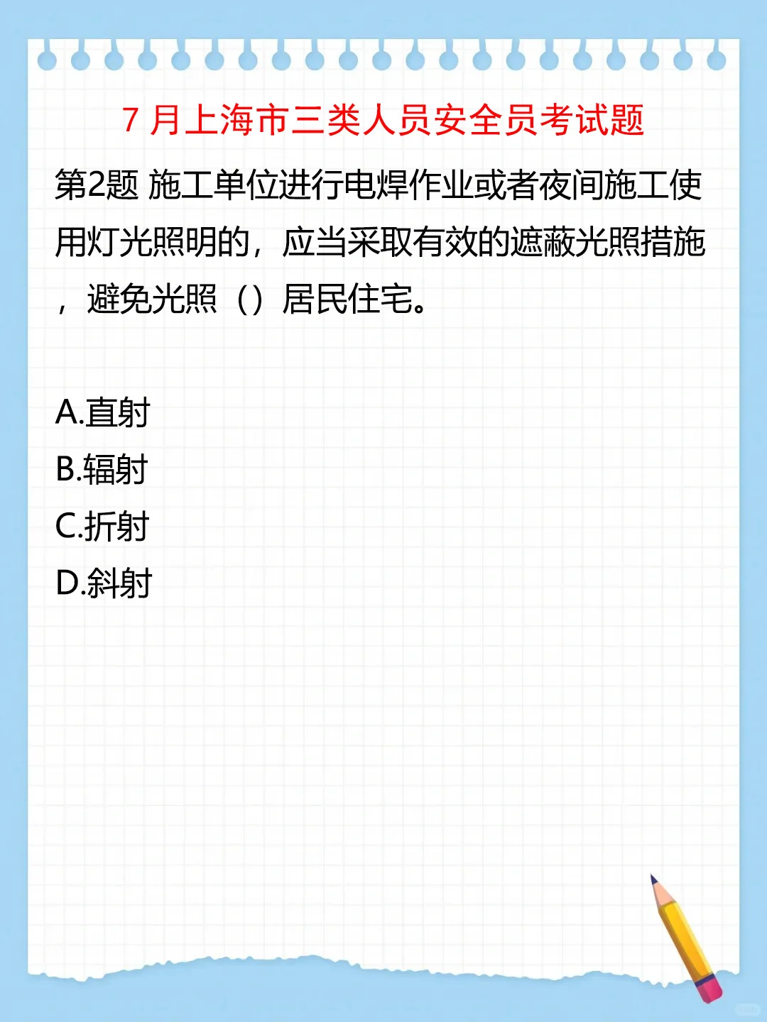 7月上海三类人员安全员考试题（1）