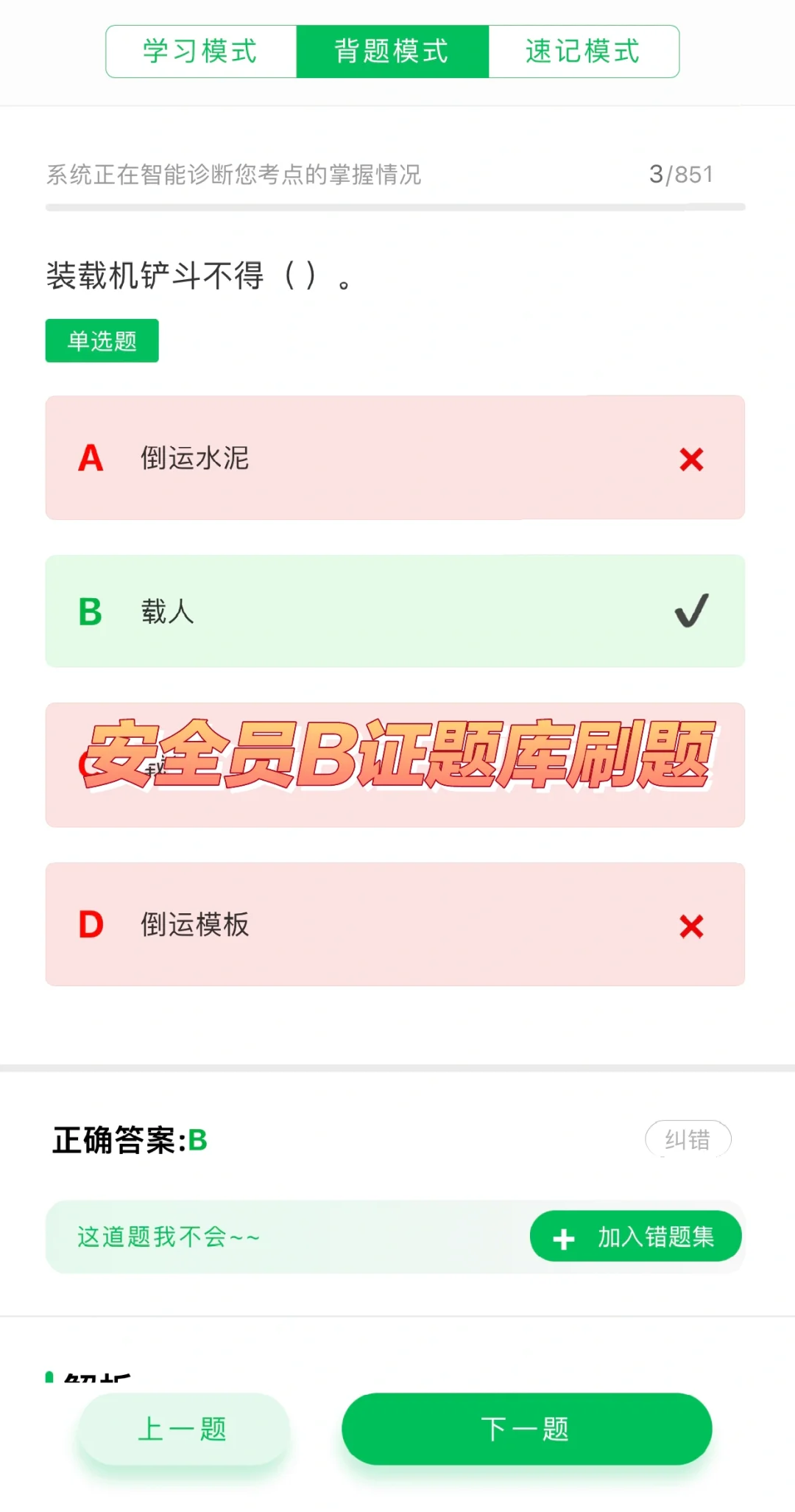 安全员B证考试题库刷题软件，刷题学习