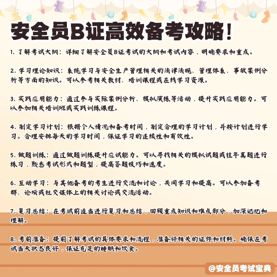 高效备考安全员B证！高分通过考试！