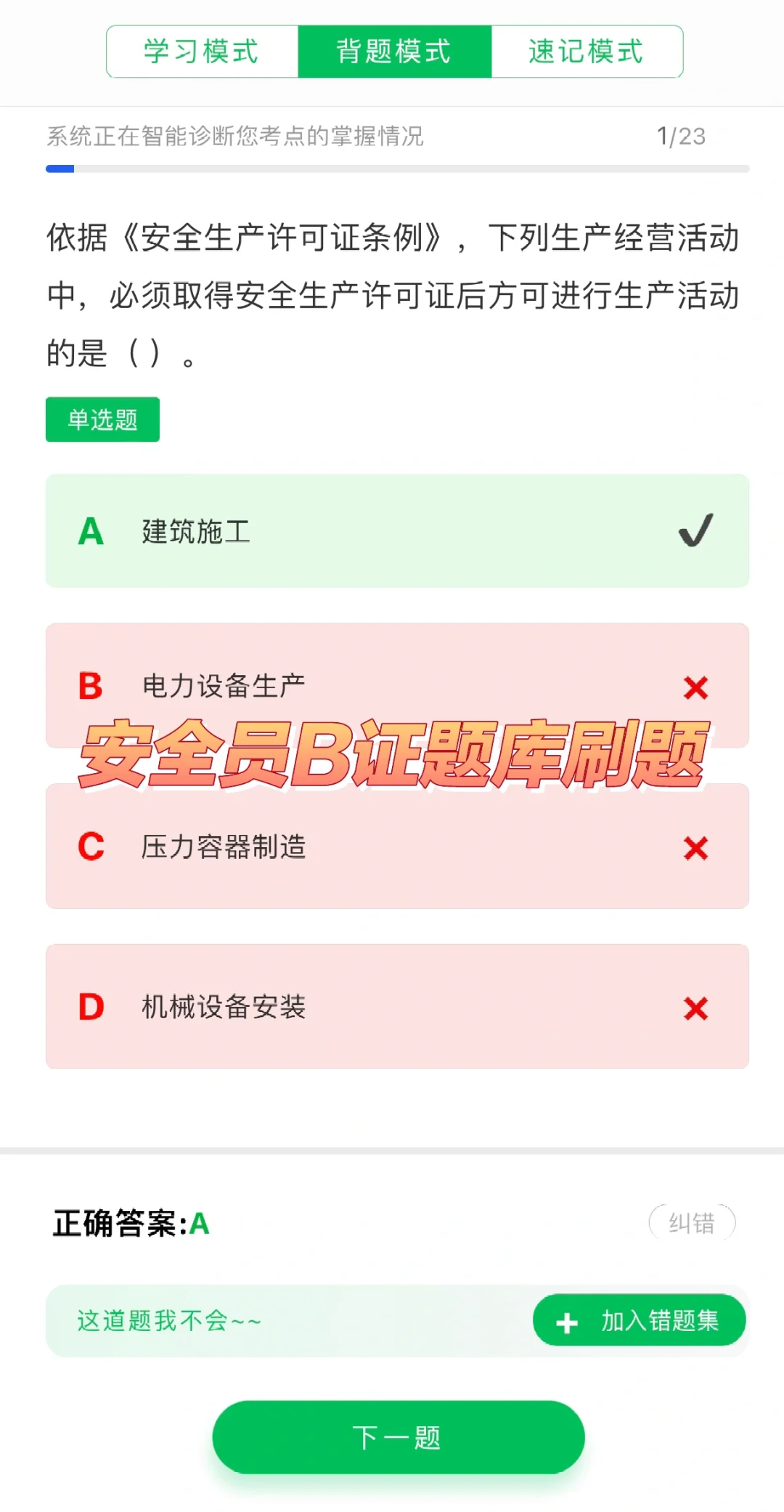 安全员B证考试题库刷题软件，刷题学习