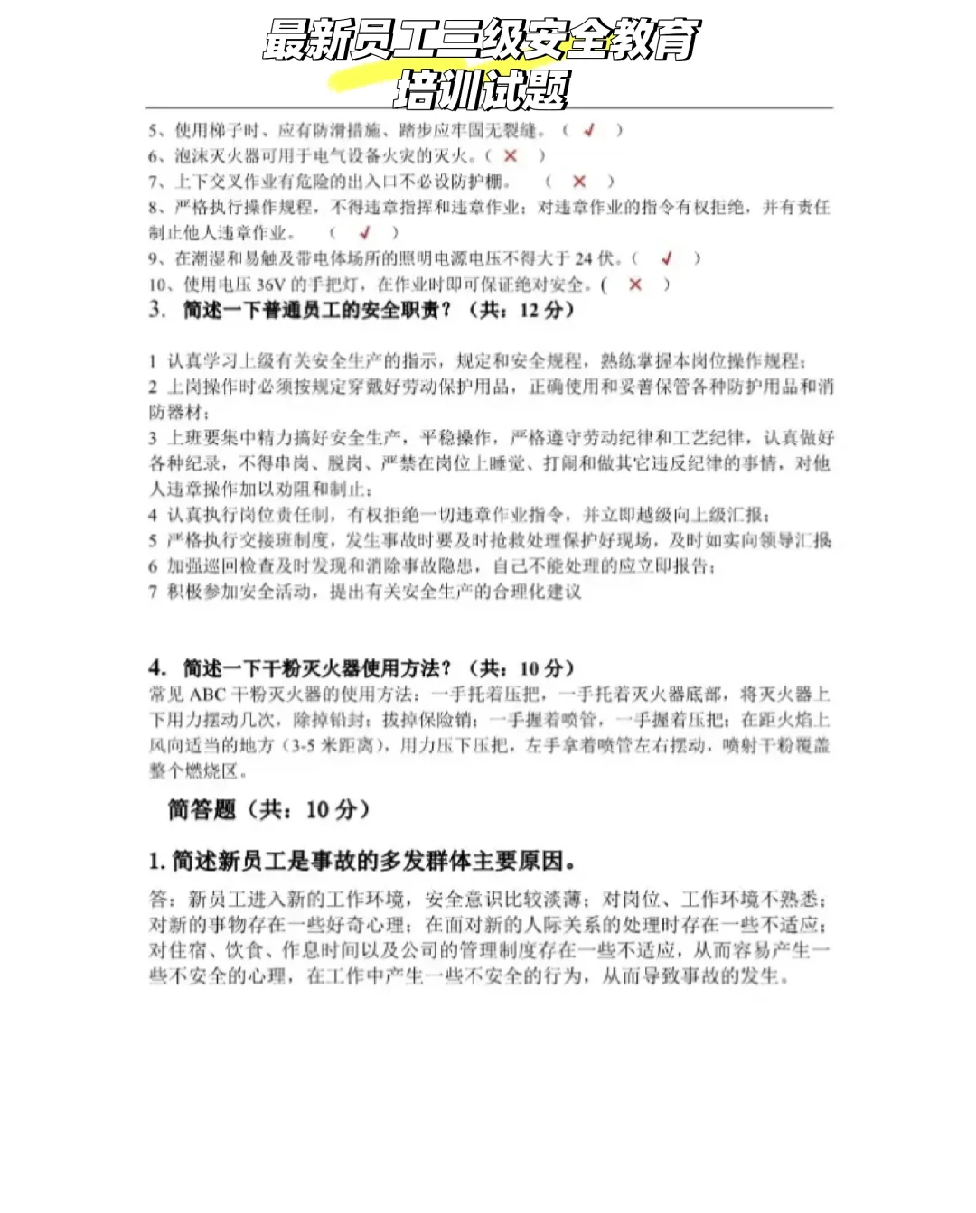 最新员工三级安全教育培训试题(有答案)