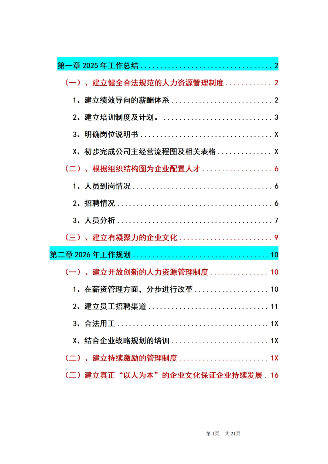 HR必看！人力资源部2025年度工作总结