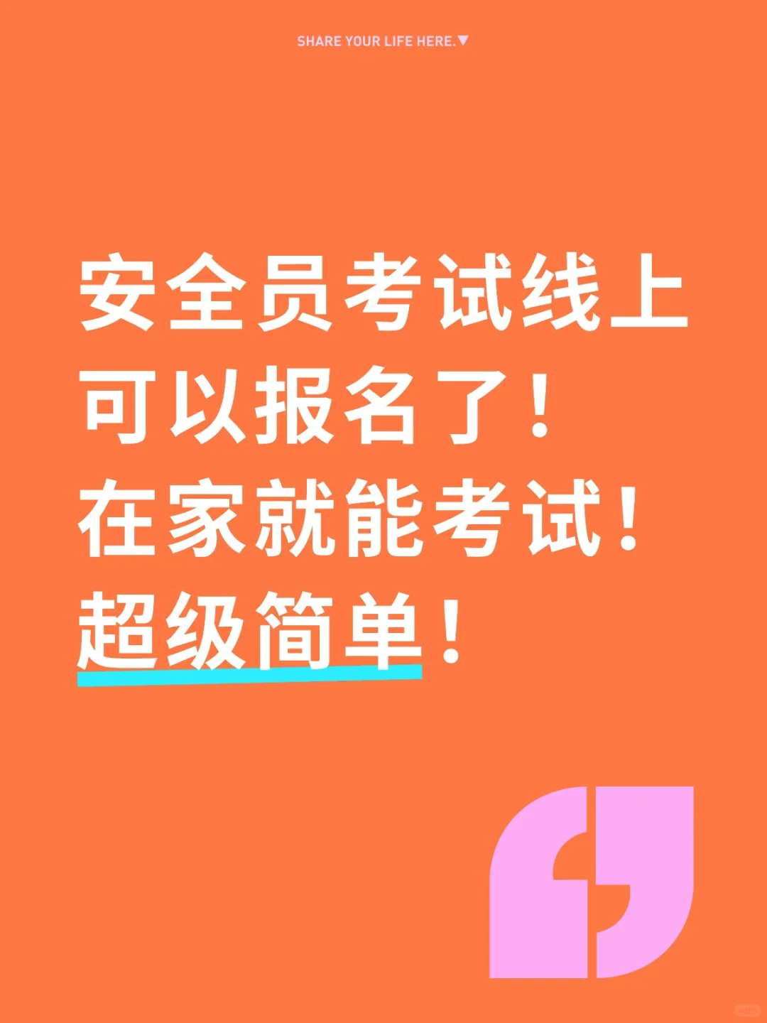 安全员考试！
