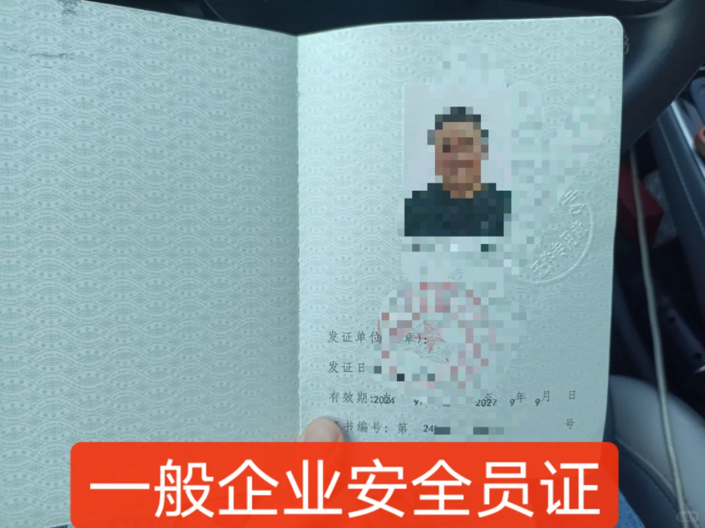 一般企业安全员证