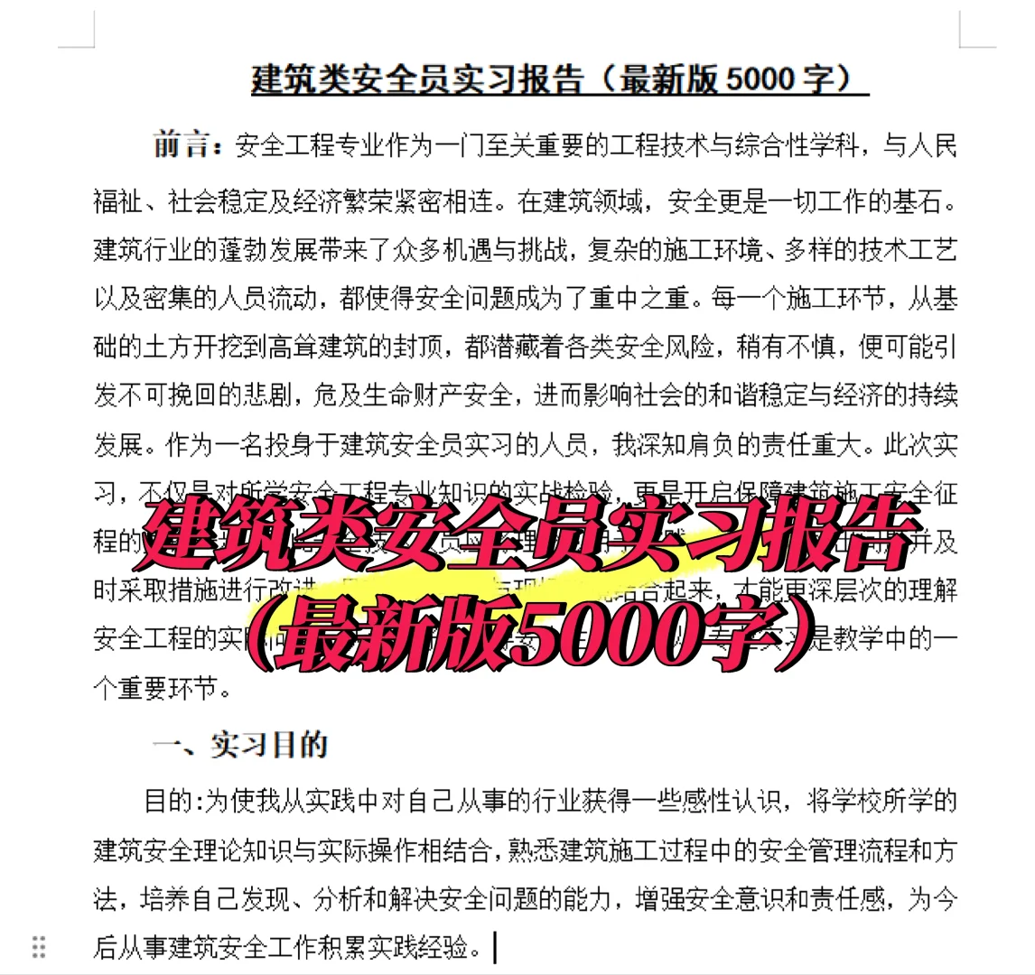 建筑类安全员实习报告（最新版5000字）