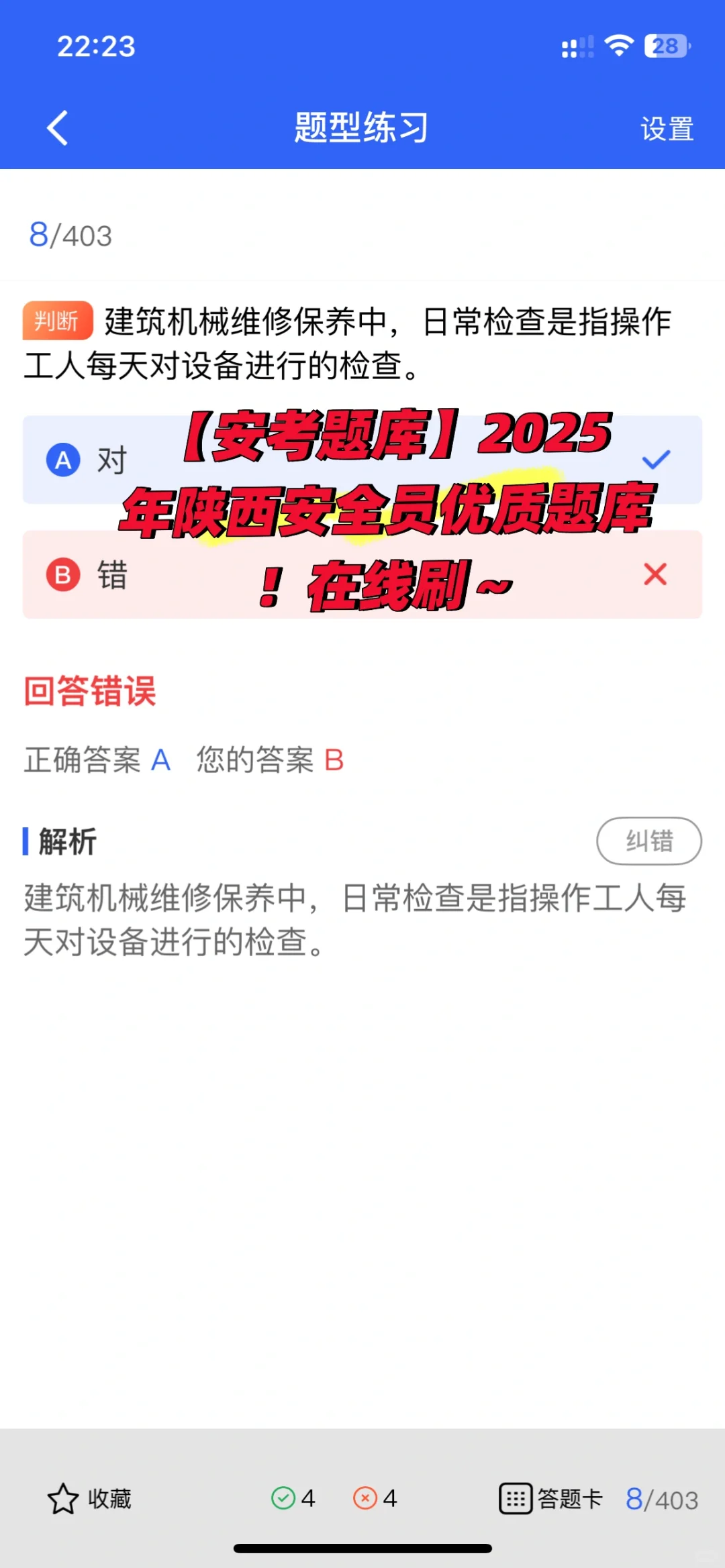 【安考题库】2025陕西安全员优质题库！在线刷