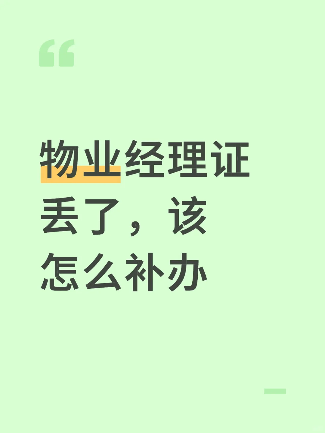 物业经理证丢了，该怎么补办？