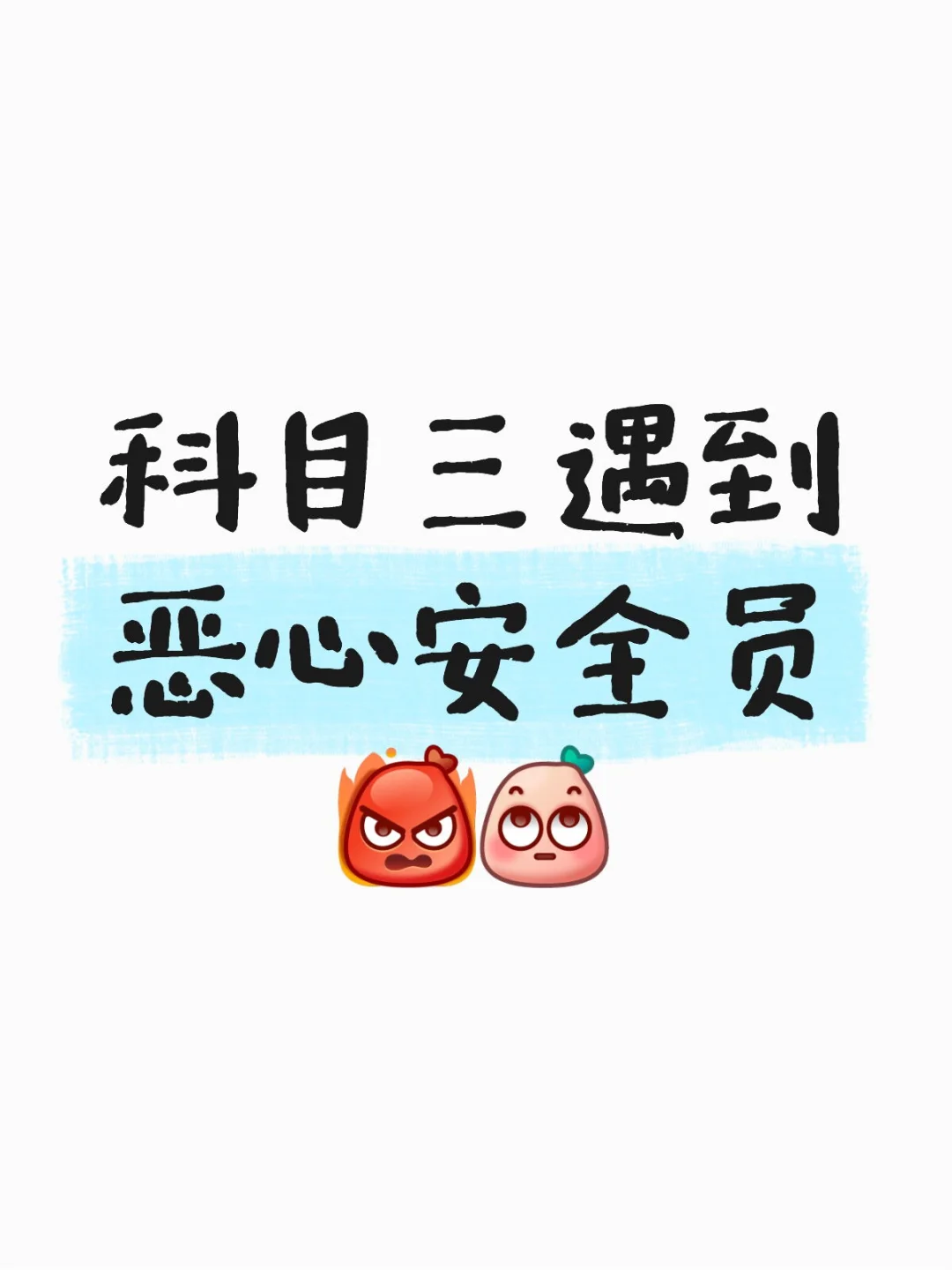 科目三遇到恶心安全员