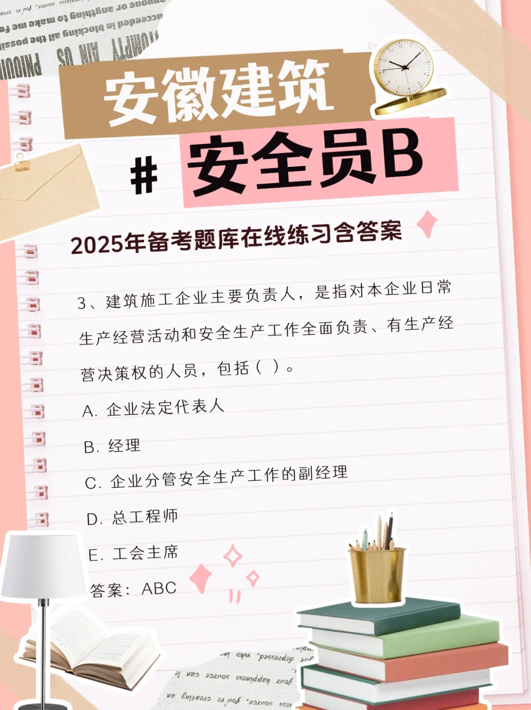 安徽省建筑行业安全员B证题库