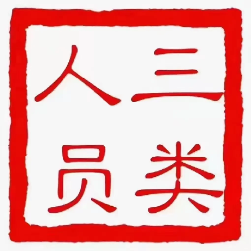 建安三类A,B,C证书介绍