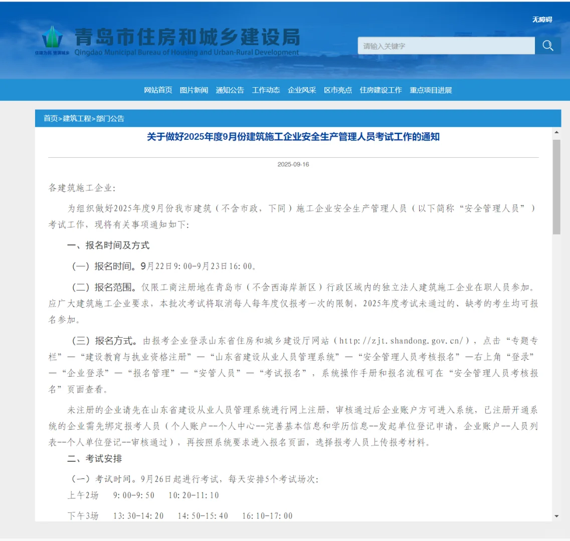 青岛25年9月份安全生产管理人员考试