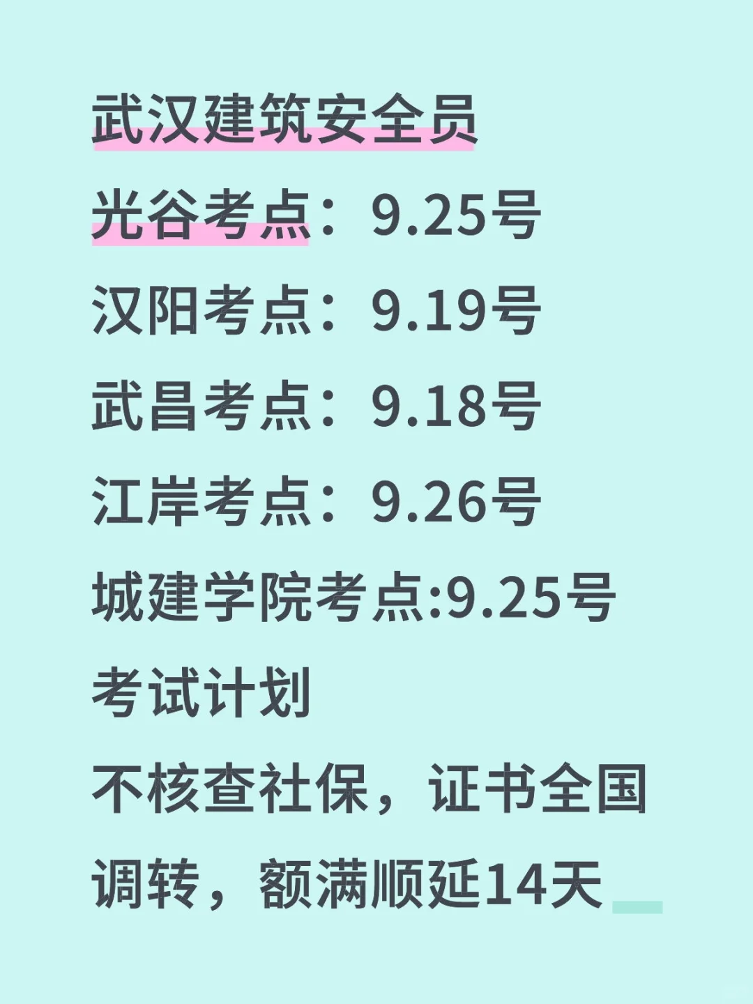 武汉9月批次安全员考试计划