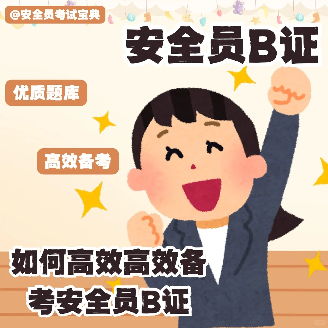 高效备考安全员B证！高分通过考试！