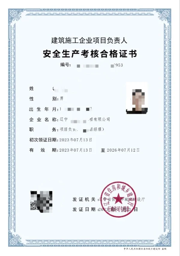安全员B证书