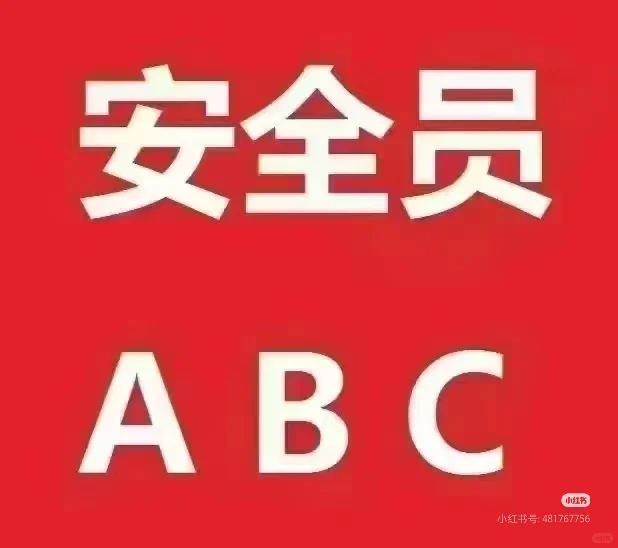 安全员A证C证