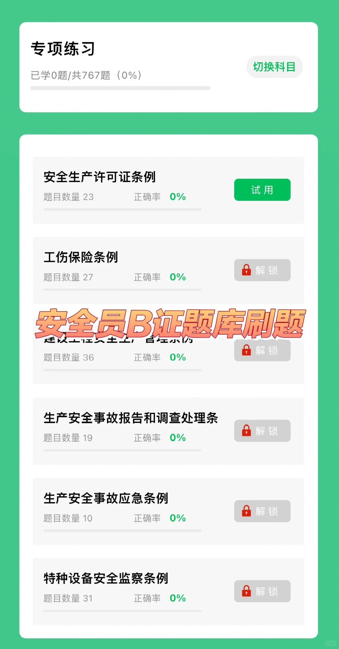 安全员B证考试题库刷题软件，刷题学习