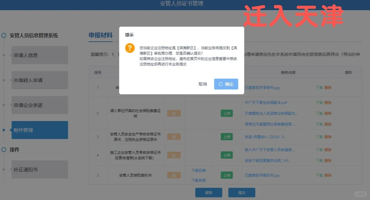 安全员A证迁出北京和迁入天津流程记录