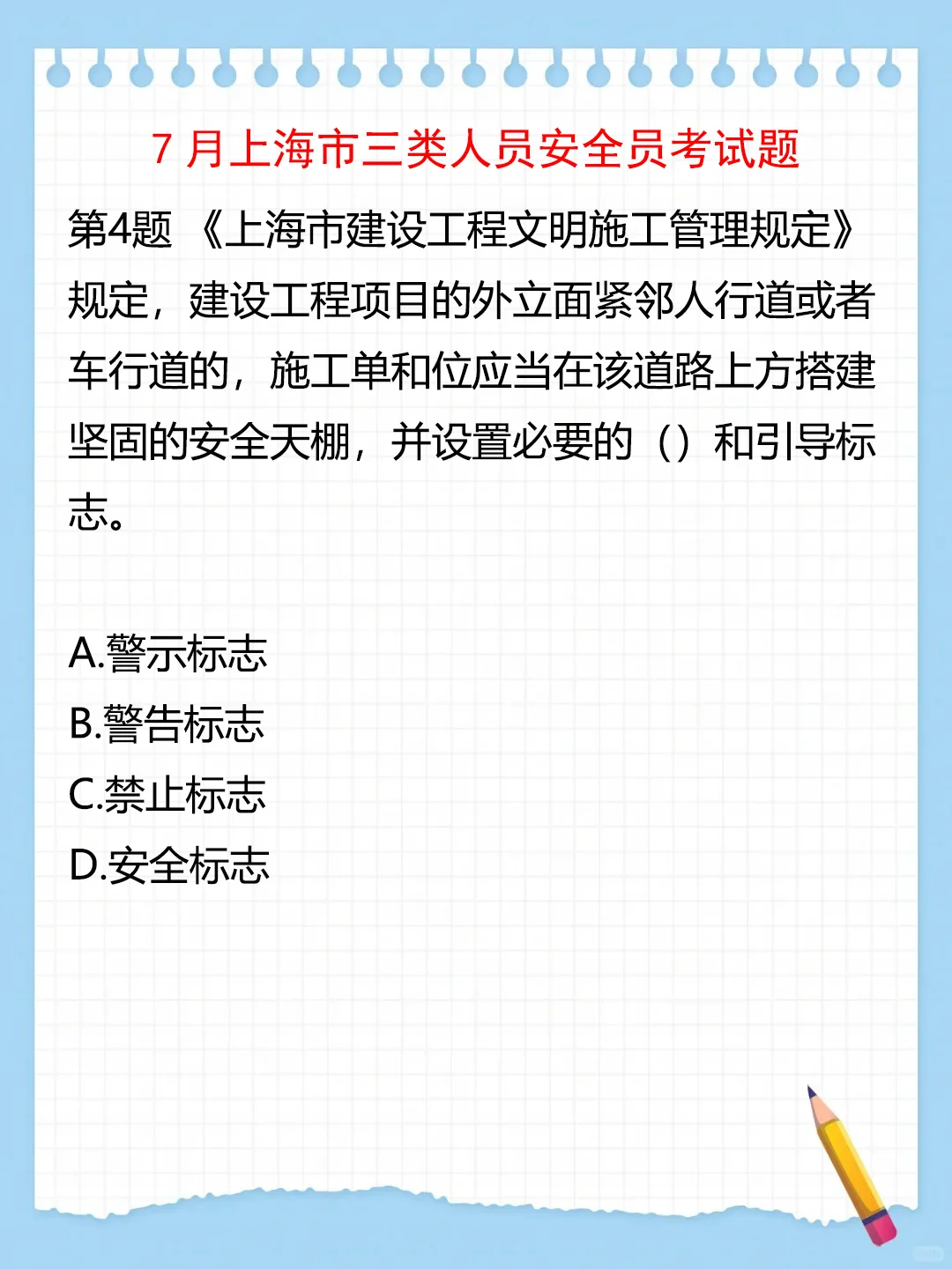 7月上海三类人员安全员考试题（1）