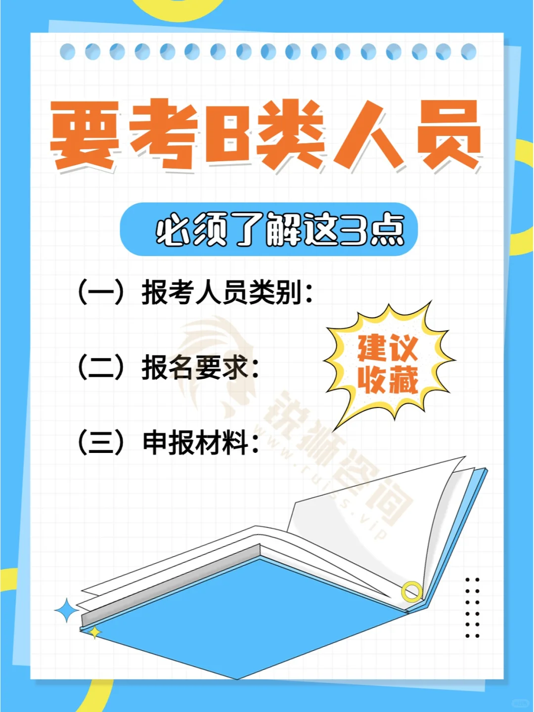 2024年要考安全员B证的，请提前了解这三点