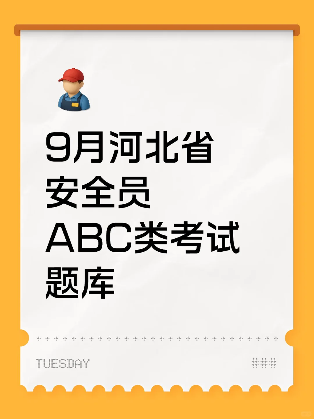 9月河北省安全员ABC类考试题库