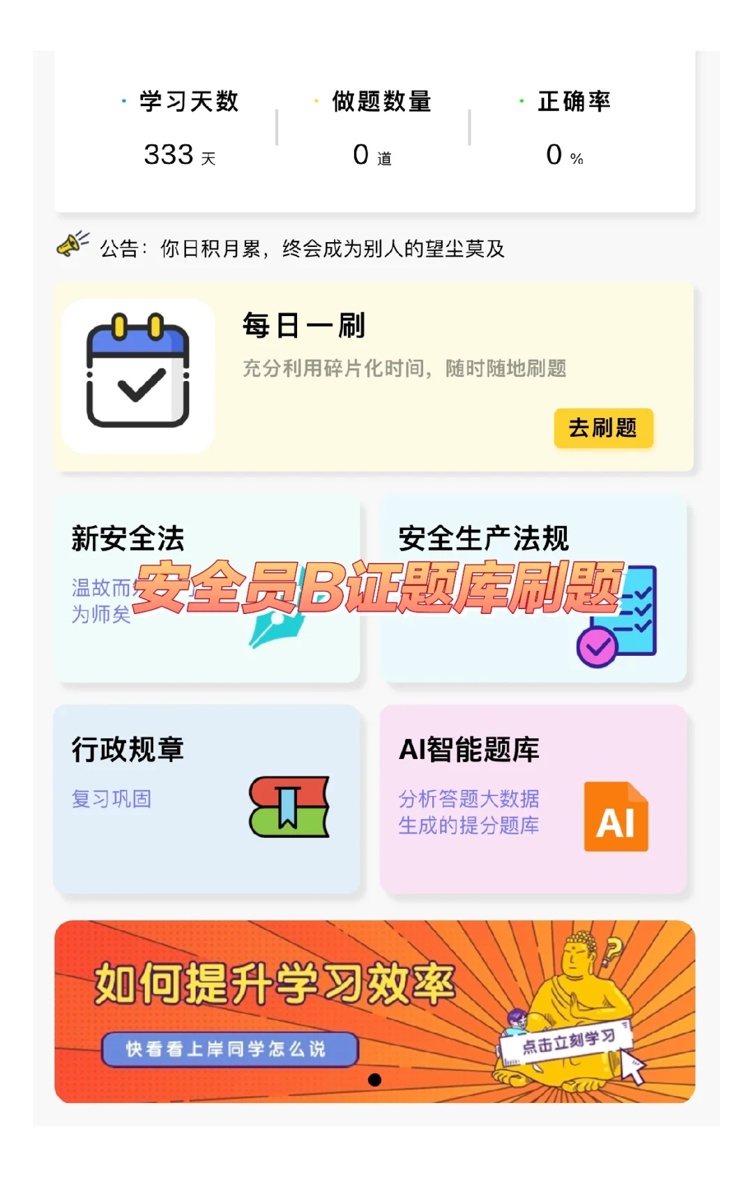 安全员B证考试题库刷题软件，刷题学习