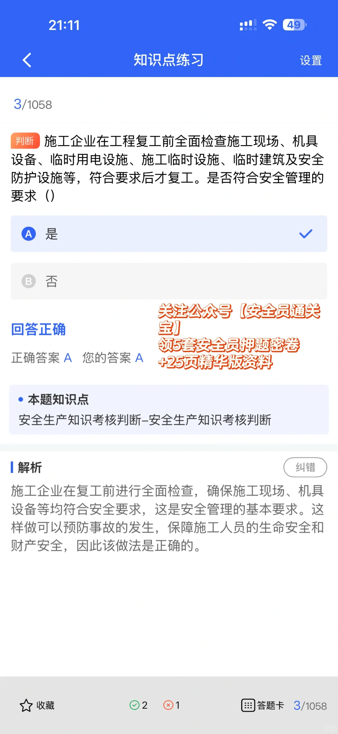 陕西安全员A证考生必看！最新题库，新颖实用