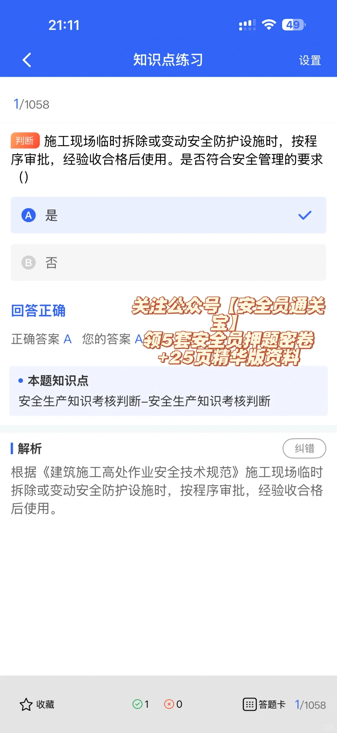陕西安全员A证考生必看！最新题库，新颖实用