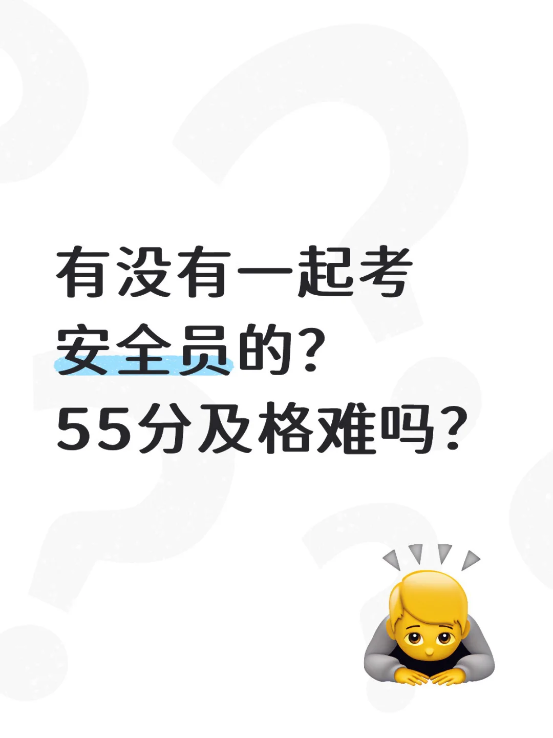 有没有一起考安全员的？55分及格难吗？一起考