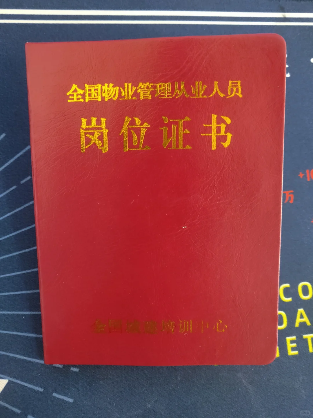 物业从业人员都在考的物业管理证书拿到了