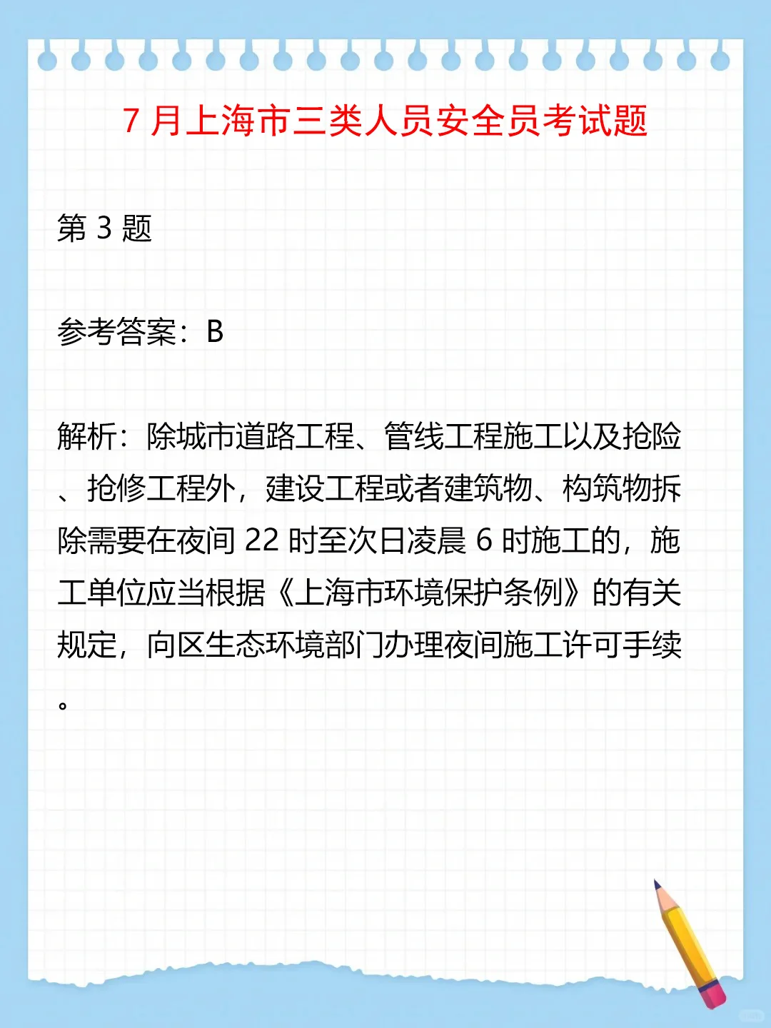 7月上海三类人员安全员考试题（1）