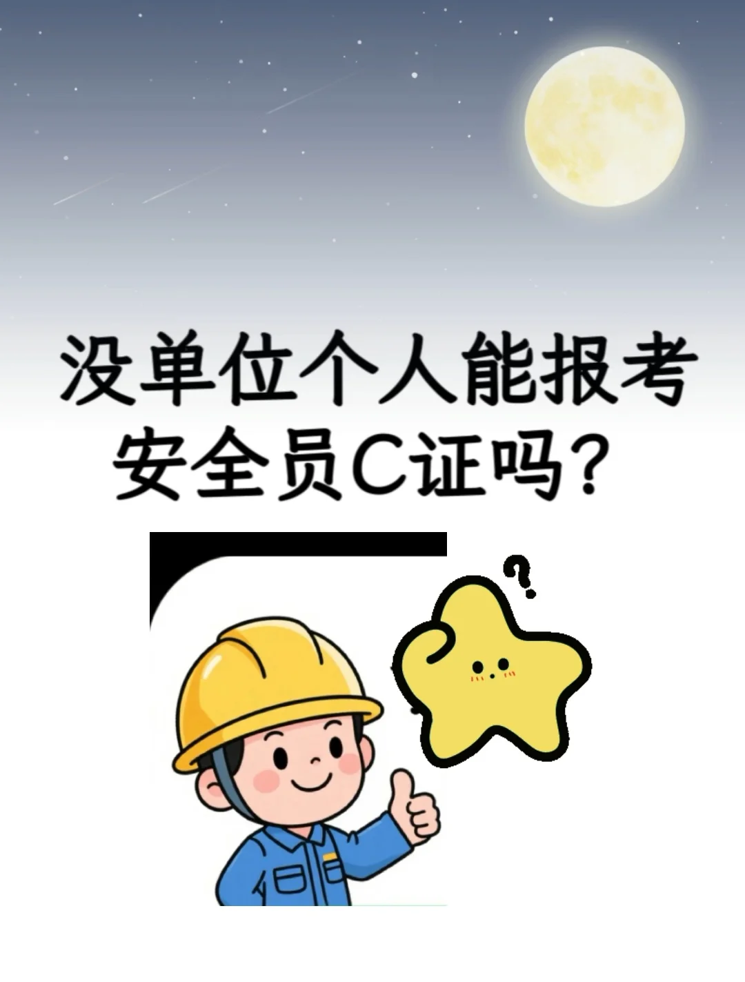 重庆安全员C证个人如何报考？