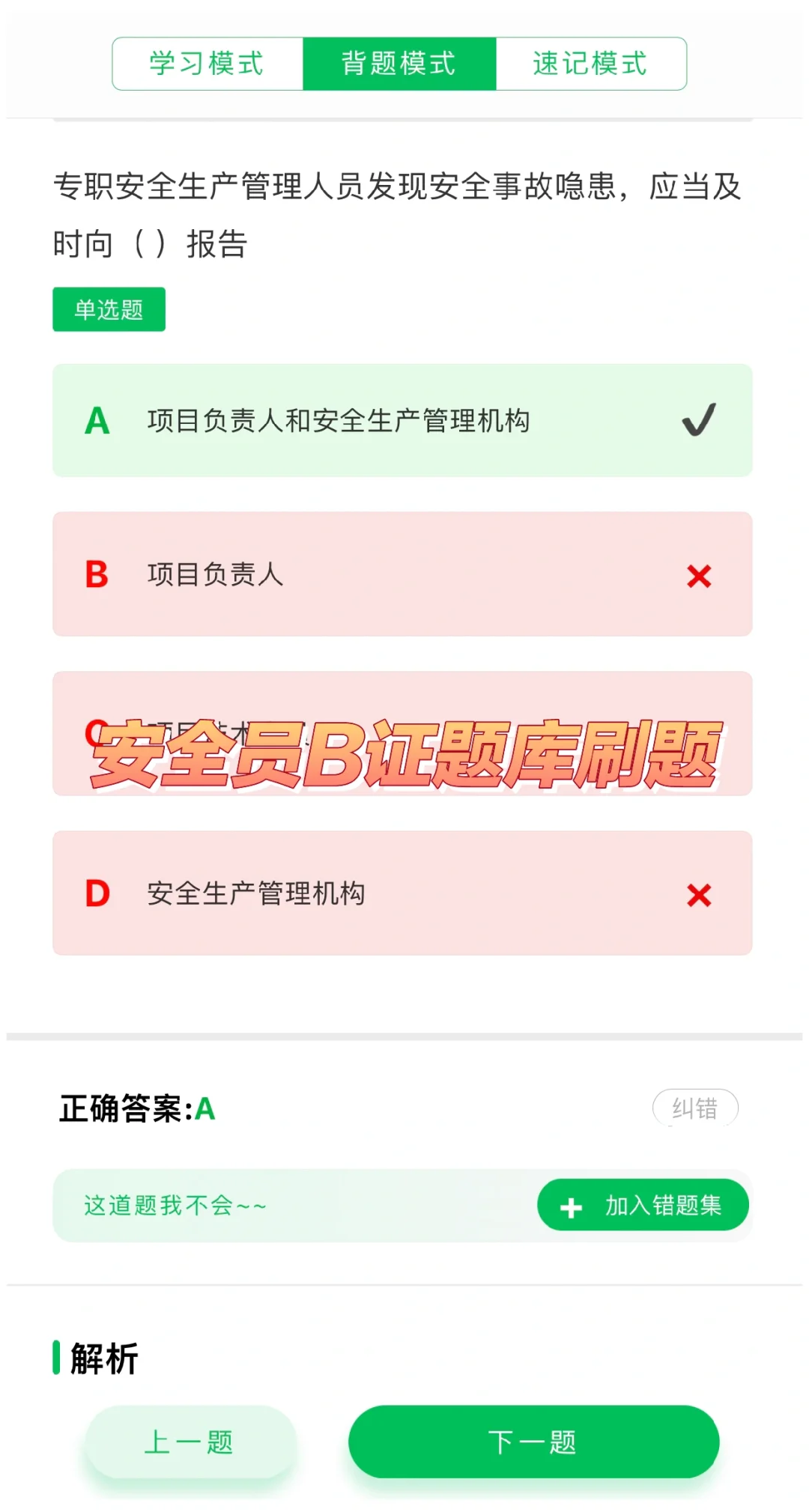 安全员B证考试题库刷题软件，刷题学习
