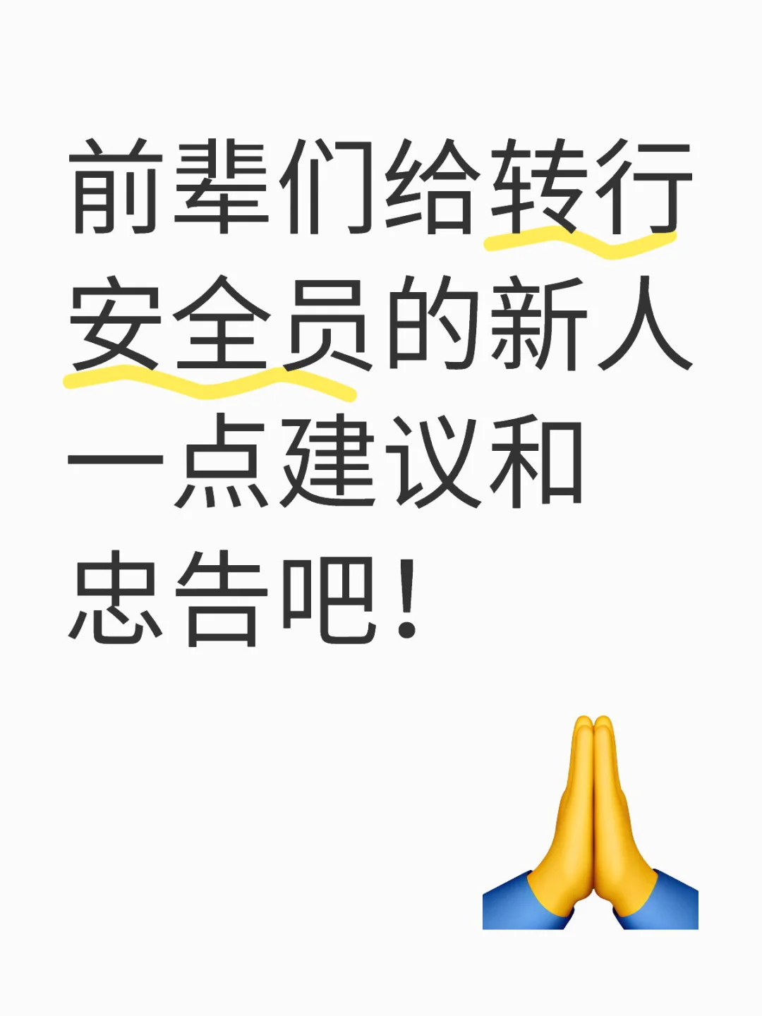 安全员新人