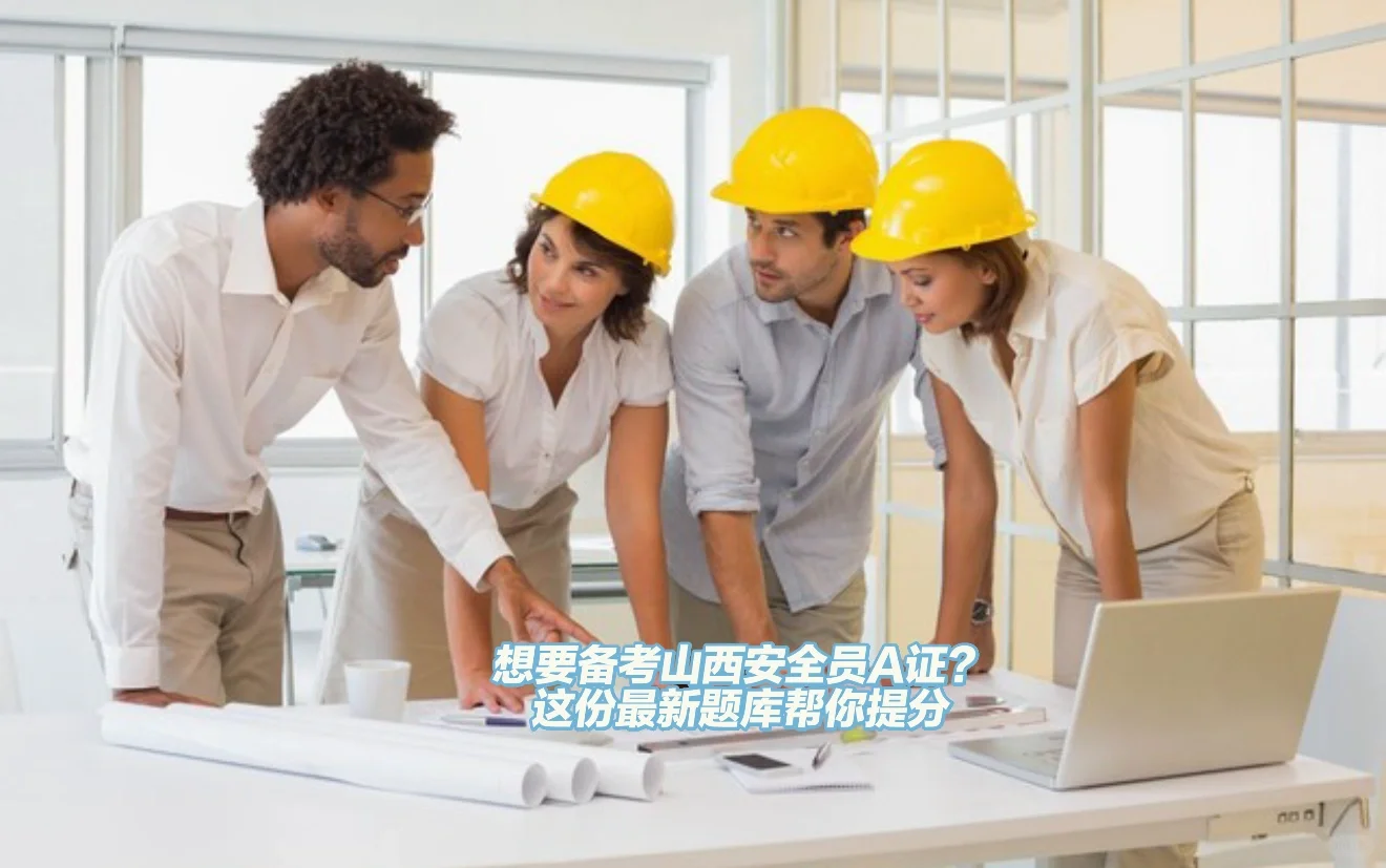 想要备考山西安全员A证？最新题库帮你提分