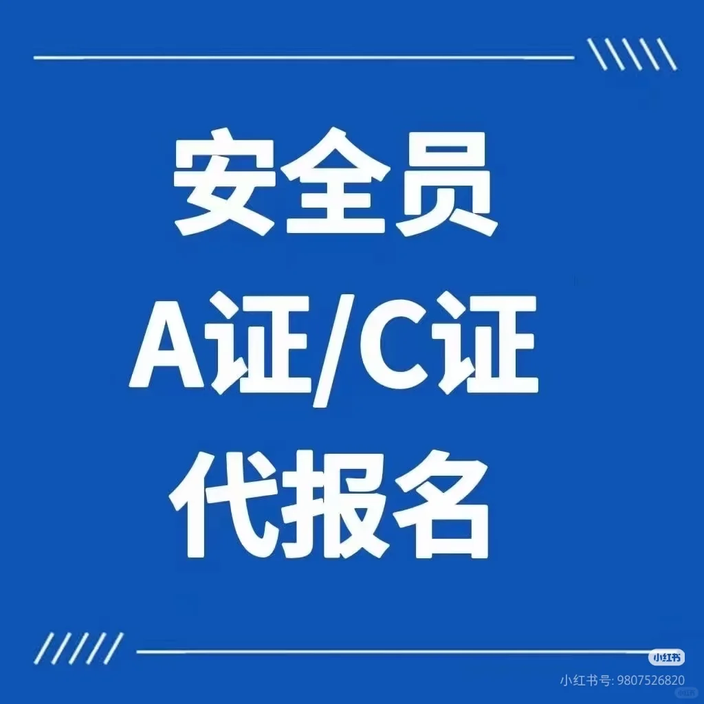 安全员A证C证