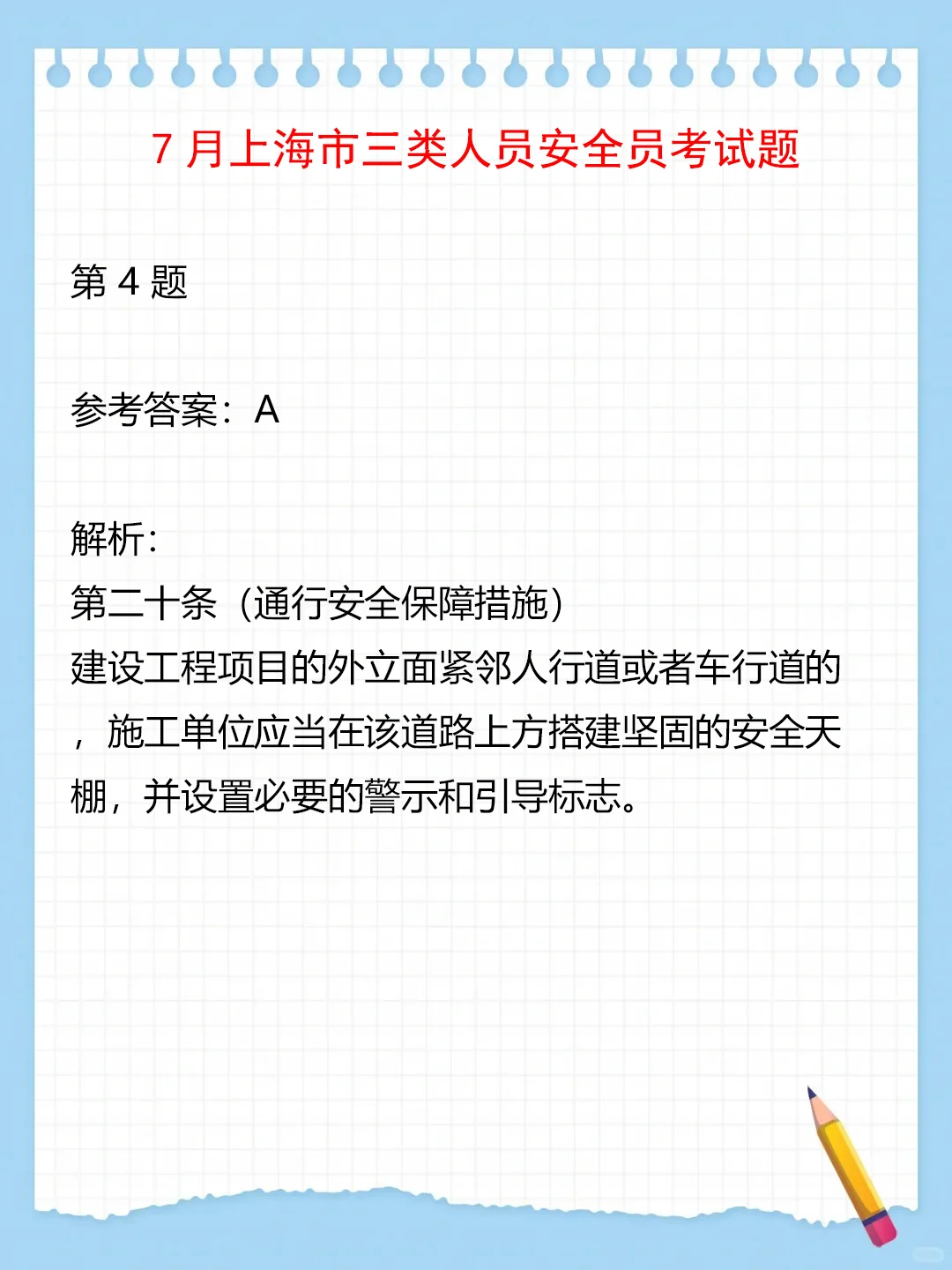 7月上海三类人员安全员考试题（1）
