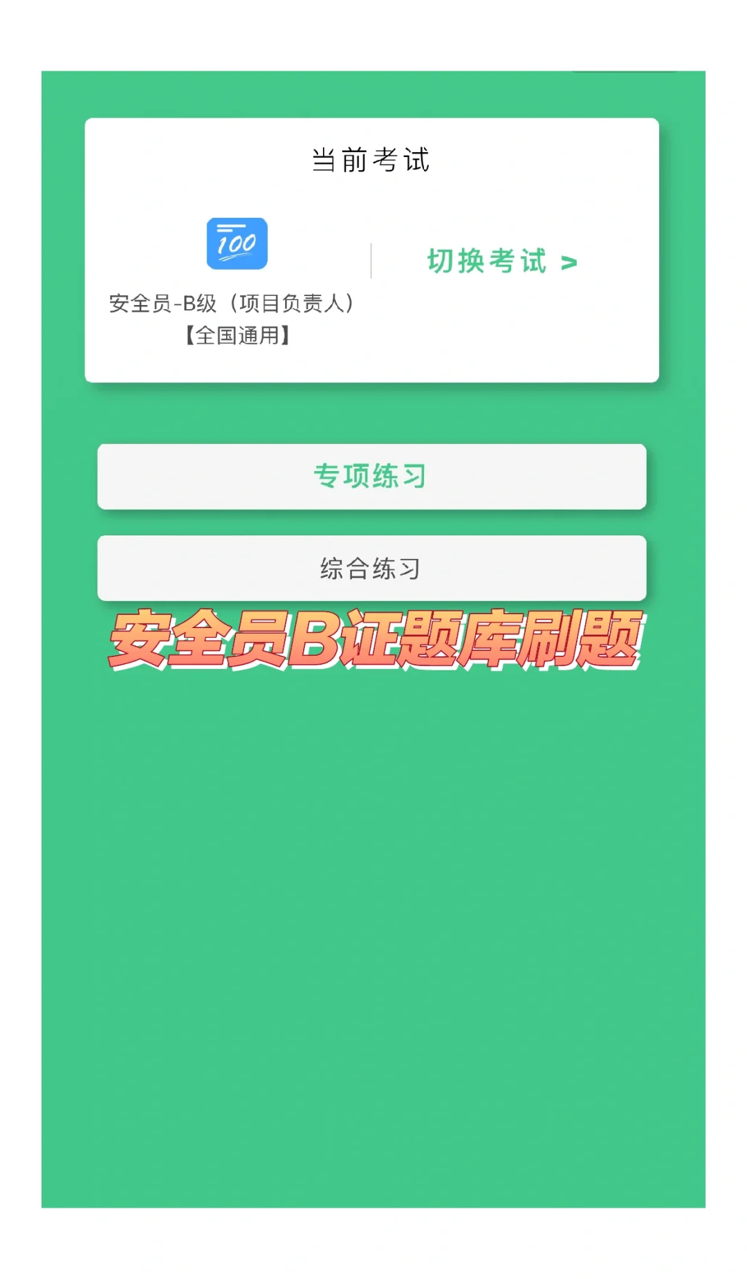 安全员B证考试题库刷题软件，刷题学习