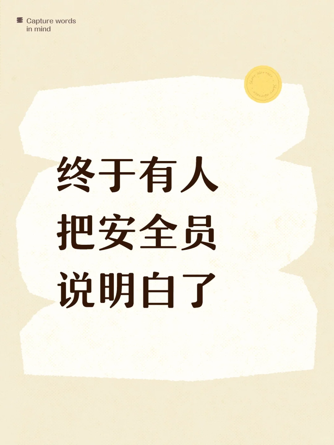 终于有人把安全员说明白了