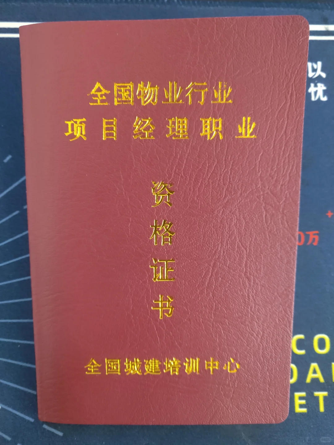 物业从业人员都在考的物业管理证书拿到了