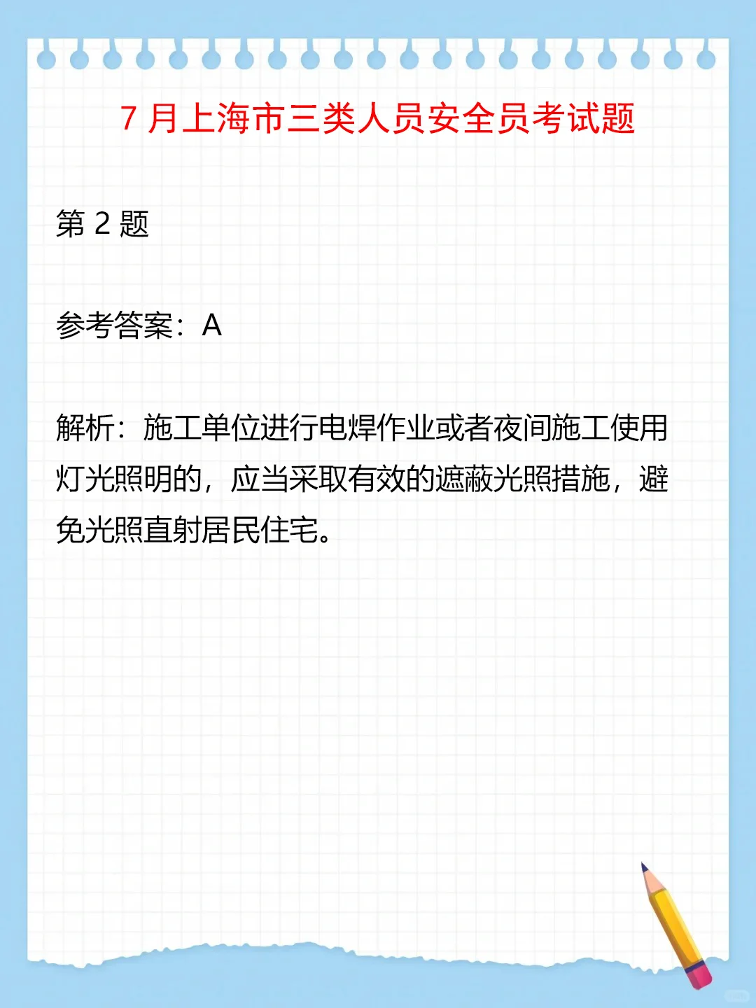 7月上海三类人员安全员考试题（1）