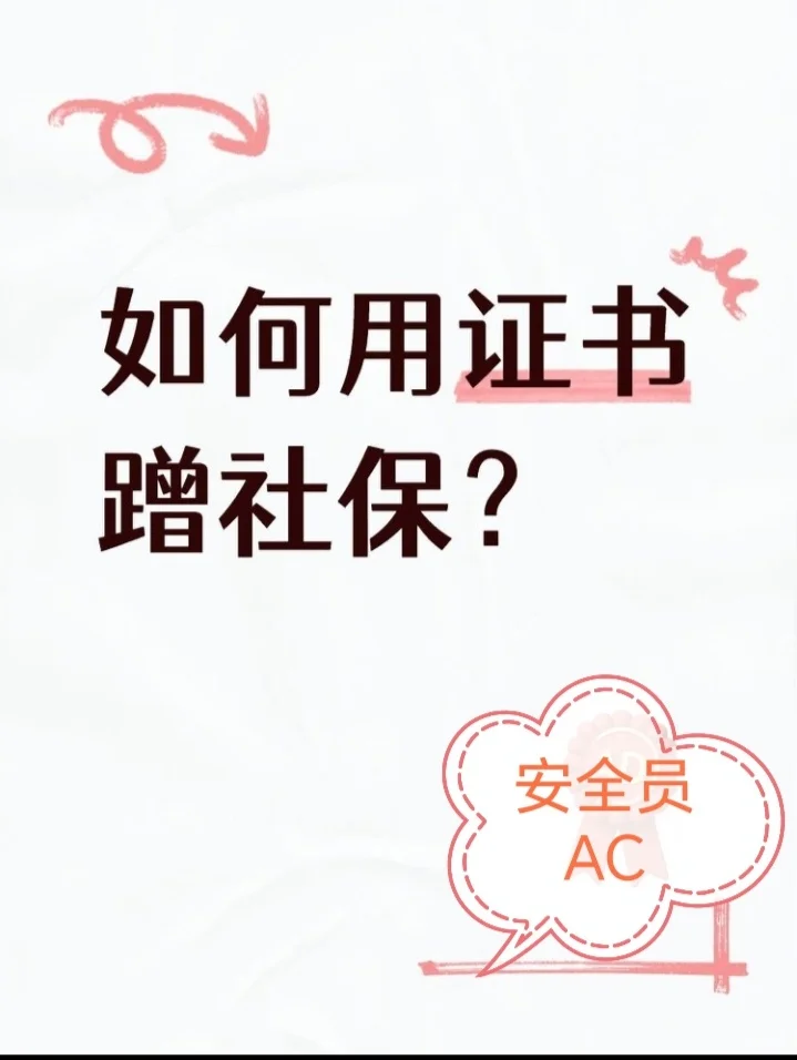 如何用最简单的证书蹭职工社保？
