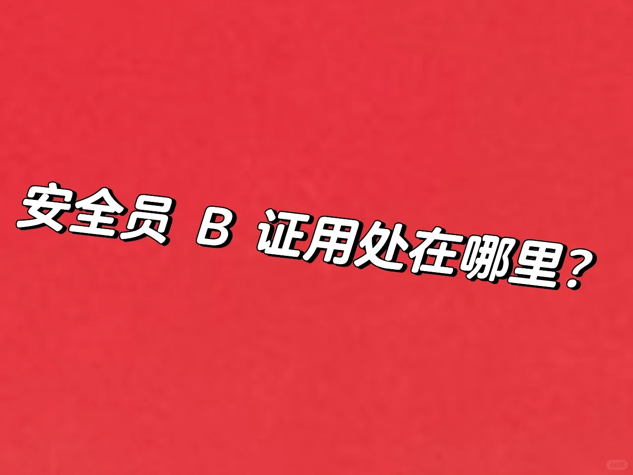 公司叫我考“安全员”B证有什么用？